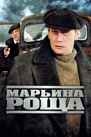 Марьина роща  смотреть онлайн
