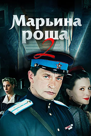 Марьина роща 2  смотреть онлайн