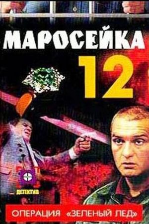 Маросейка, 12  смотреть онлайн