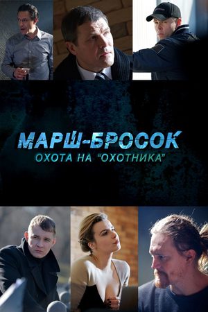 Марш-Бросок: Охота на Охотника  смотреть онлайн