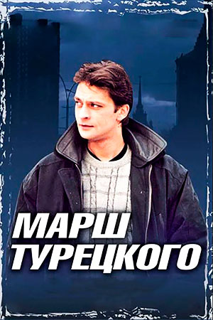 Марш Турецкого 1 сезон