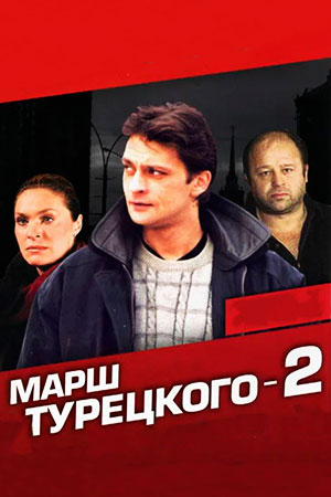 Марш Турецкого 2 сезон