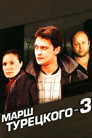 Марш Турецкого 3 сезон  смотреть онлайн