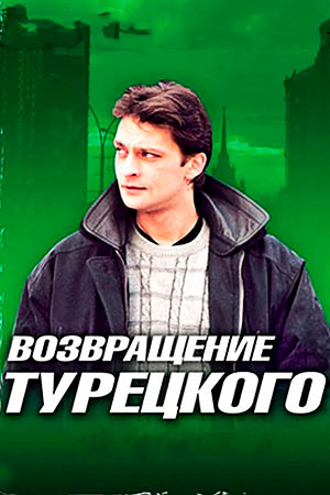 Марш Турецкого 4 сезон  смотреть онлайн