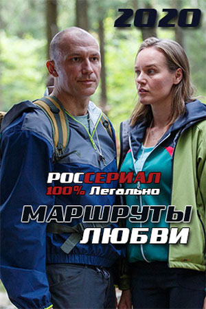 Маршруты любви  смотреть онлайн