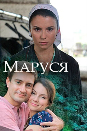 Маруся  смотреть онлайн