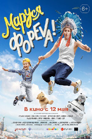 Маруся фореva!