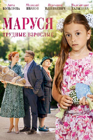 Маруся. Трудные взрослые  смотреть онлайн