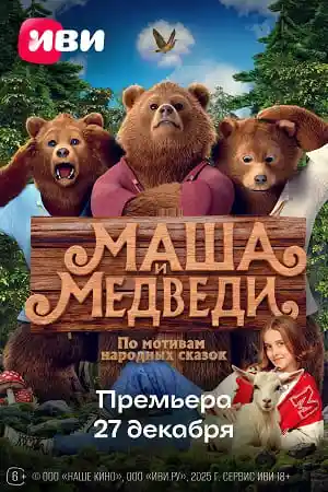 Маша и Медведи смотреть онлайн