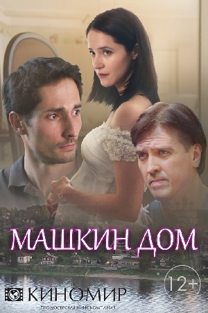Машкин дом  смотреть онлайн