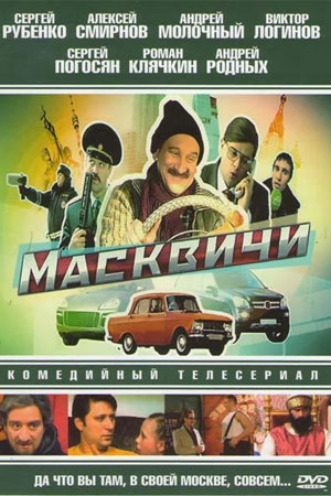 Масквичи  смотреть онлайн