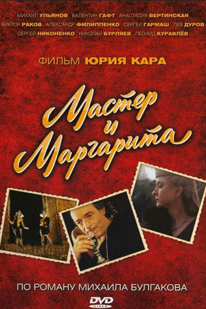 Мастер и Маргарита 1994  смотреть онлайн