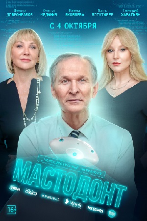 Мастодонт 1 сезон