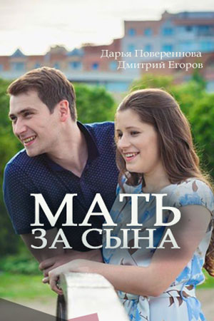 Мать за сына  смотреть онлайн