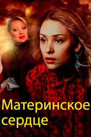 Материнское сердце  смотреть онлайн