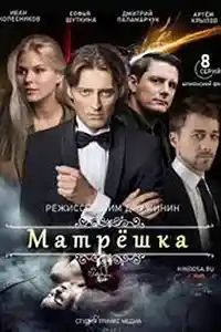 Матрешка  смотреть онлайн
