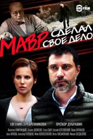 Мавр сделал свое дело  смотреть онлайн