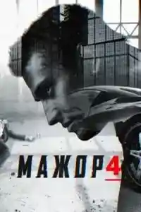 Мажор 4 сезон
