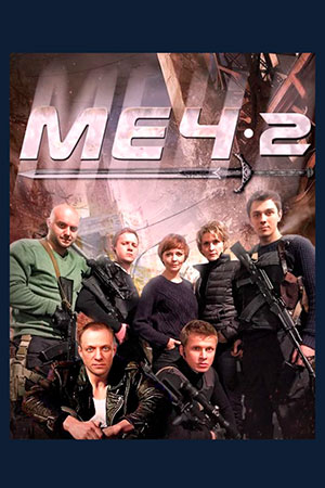 Меч 2 смотреть онлайн