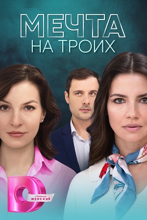 Мечта на троих  смотреть онлайн