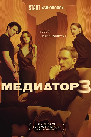 Медиатор 3 сезон  смотреть онлайн
