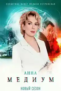 Анна Медиум 3 сезон  смотреть онлайн