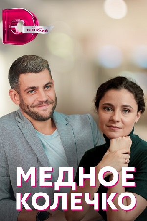 Медное колечко  смотреть онлайн