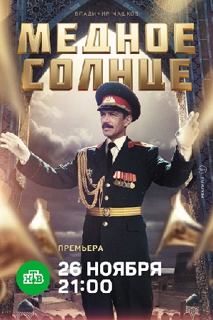 Медное солнце