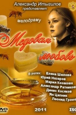 Медовая любовь  смотреть онлайн