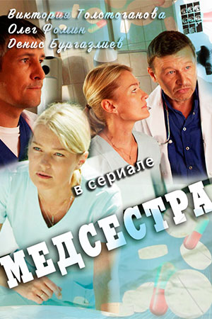 Медсестра  смотреть онлайн