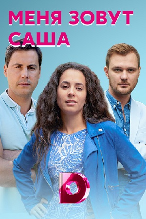 Меня зовут Саша  смотреть онлайн