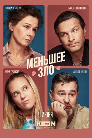 Меньшее зло
