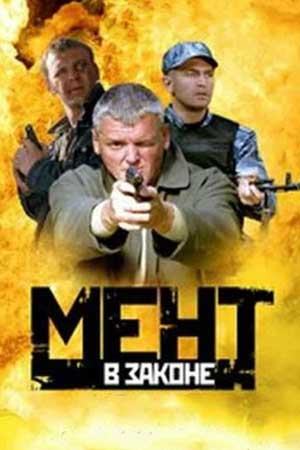 Мент в законе 1 сезон