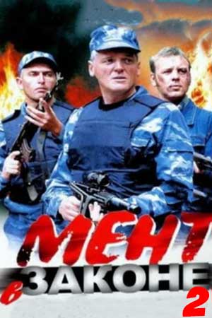 Мент в законе 2 сезон