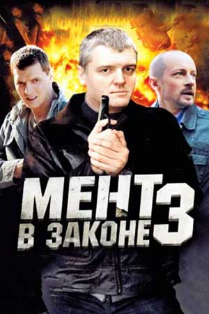 Мент в законе 3 сезон  смотреть онлайн