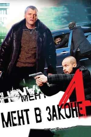 Мент в законе 4 сезон