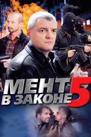 Мент в законе 5 сезон
