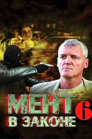 Мент в законе 6 сезон  смотреть онлайн