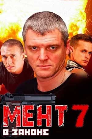 Мент в законе 7 сезон