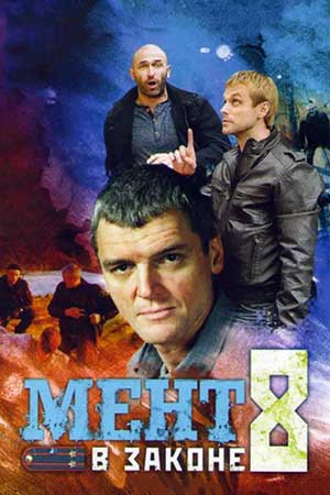 Мент в законе 8  смотреть онлайн