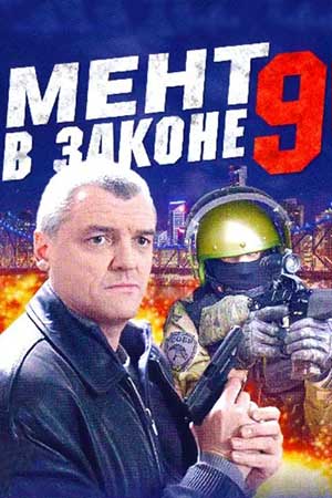 Мент в законе 9 сезон