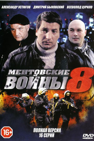 Ментовские войны 8  смотреть онлайн