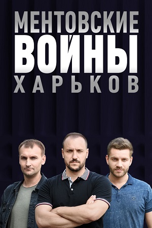 Ментовские войны. Харьков  смотреть онлайн