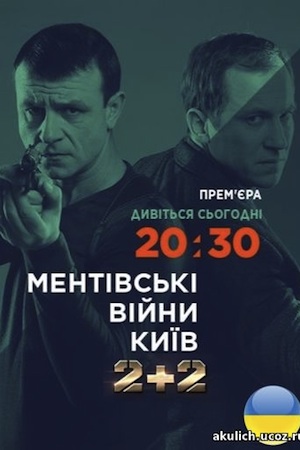 Ментовские войны. Киев  смотреть онлайн