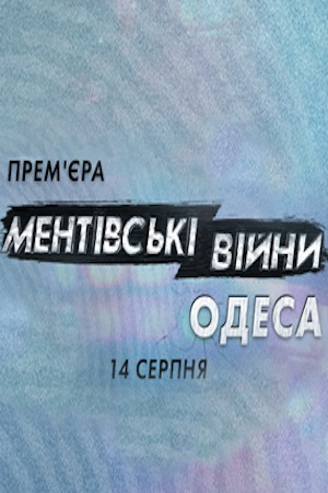 Ментовские войны. Одесса  смотреть онлайн