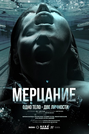 Мерцание  смотреть онлайн