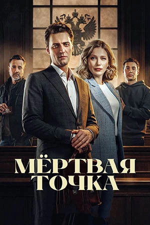 Мёртвая точка  смотреть онлайн