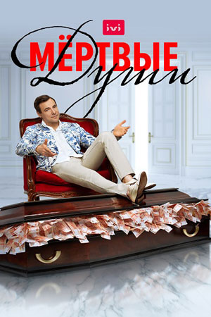 Мертвые души 2021