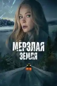 Мерзлая земля