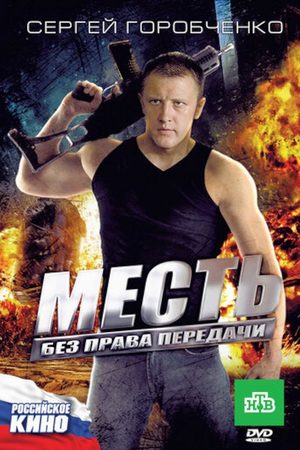 Месть без права передачи  смотреть онлайн